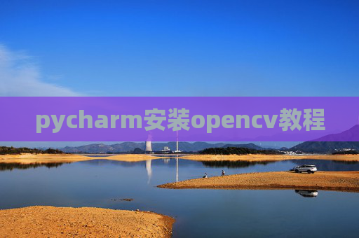 pycharm安装opencv教程
