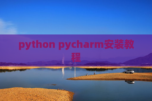 python pycharm安装教程